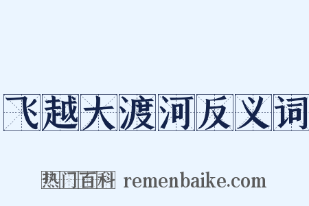 飞越大渡河反义词是什么意思的图片